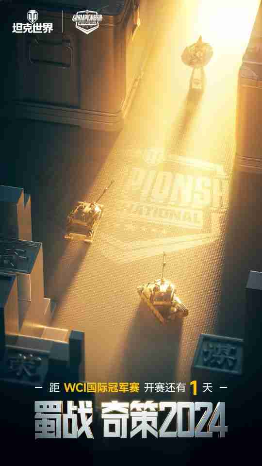 坦克世界WCI明日12点开战!中国队ONEONE打响揭幕战