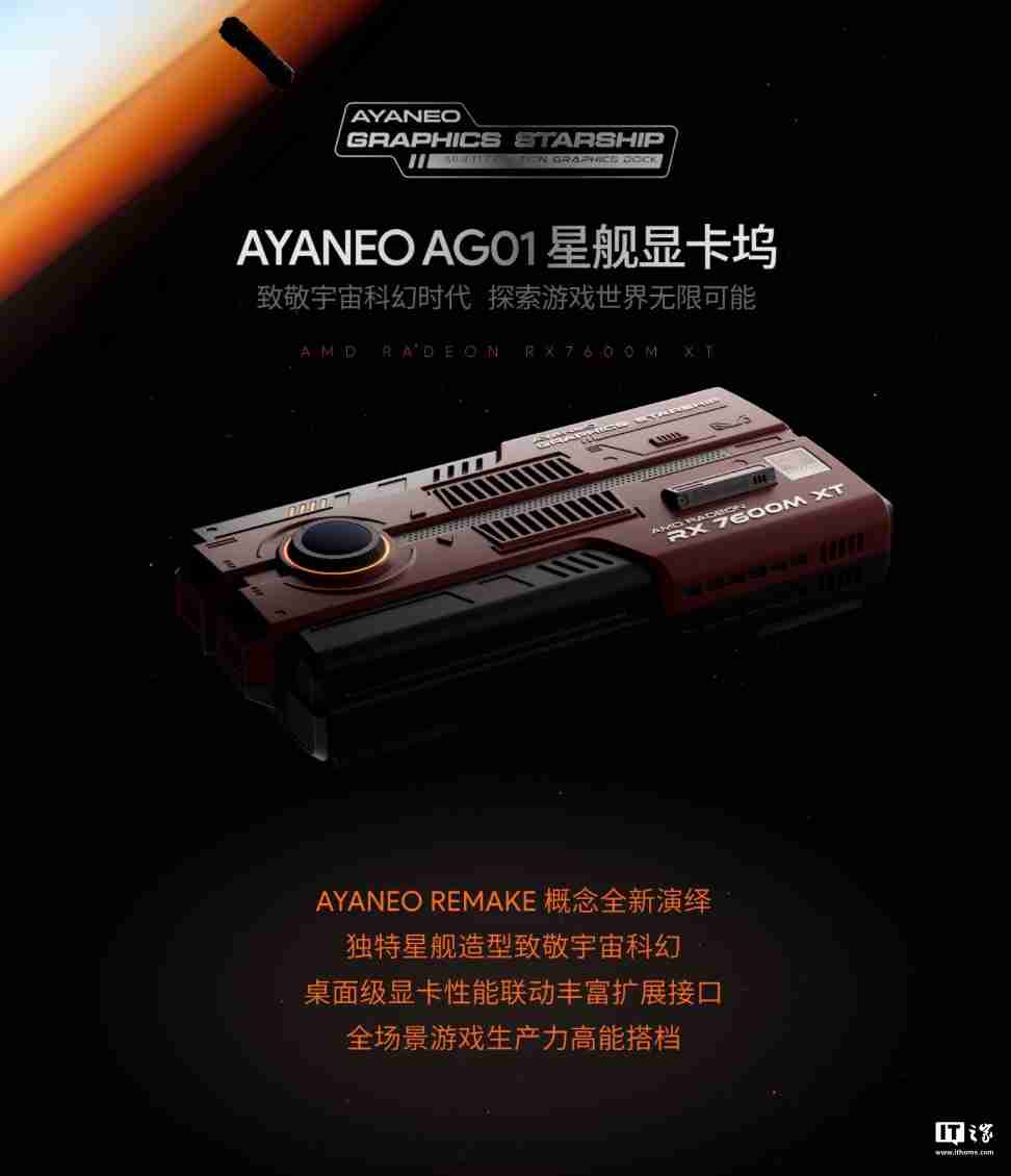 AYANEO 星舰显卡坞 AG01 开售：搭 AMD RX 7600M XT 独显、可插 SSD，4399 元