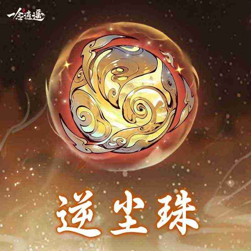 可加速辅修,《一念逍遥》全新造化至宝“逆尘珠”上线!