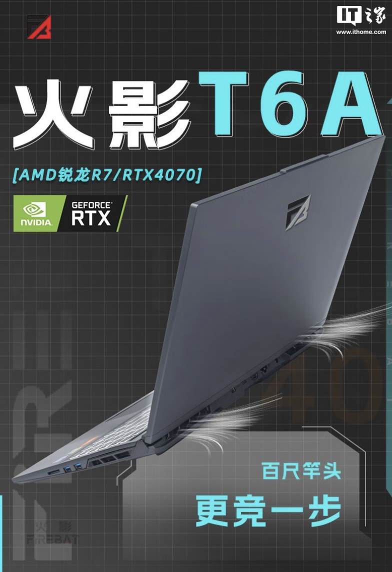 火影 T6A 笔记本配置上新：R7-7435H + 24G + 1T + RTX4070 售 6399 元