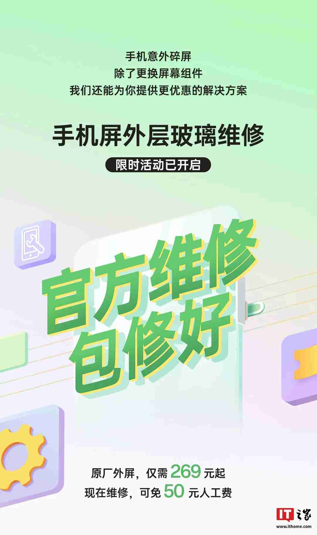 oppo 手机屏外层玻璃维修限时活动开启:原厂外屏 269 元起,免 50 元人工费