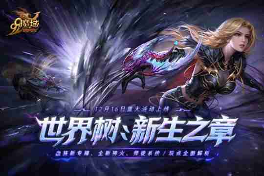 年度活动先锋服抢先看,《魔域》玩家专属福利等您领取!