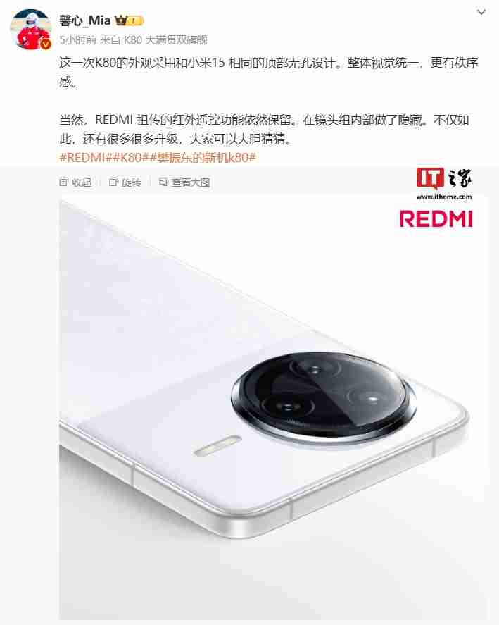 REDMI K80 系列手机采用小米 15 相同的顶部无孔设计,红外遥控功能保留