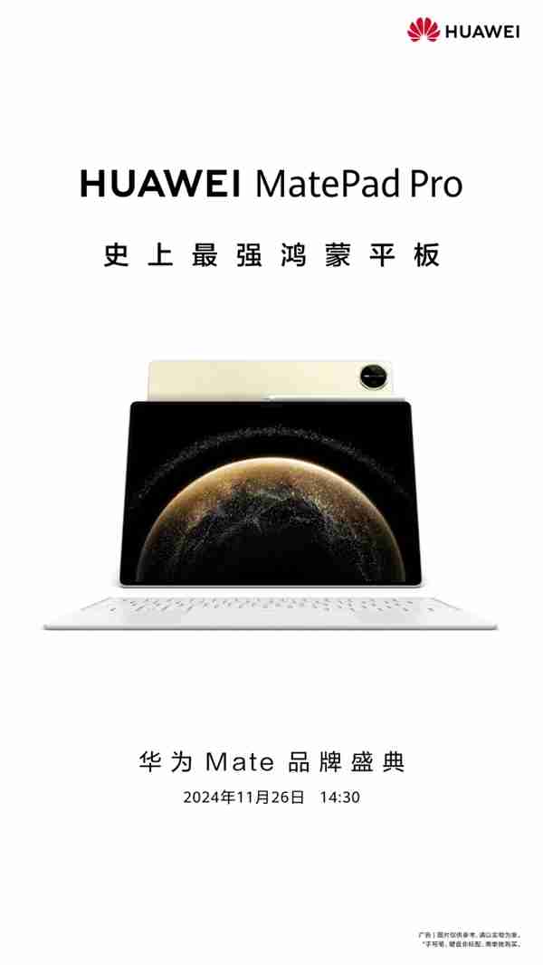 华为MatePad Pro 13.2英寸鸿蒙平板重磅发布，史上最强，11月26日揭晓