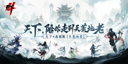 《天下4》启程服开启:天荒地老