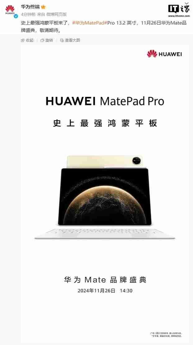 “史上最强鸿蒙平板”,华为 MatePad Pro 13.2 英寸 11 月 26 日发布
