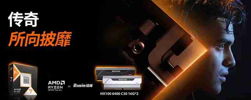 佰维推出 AMD 锐龙 7 9800X3D 处理器适配内存条：6400CL30 16GB×2，799 元