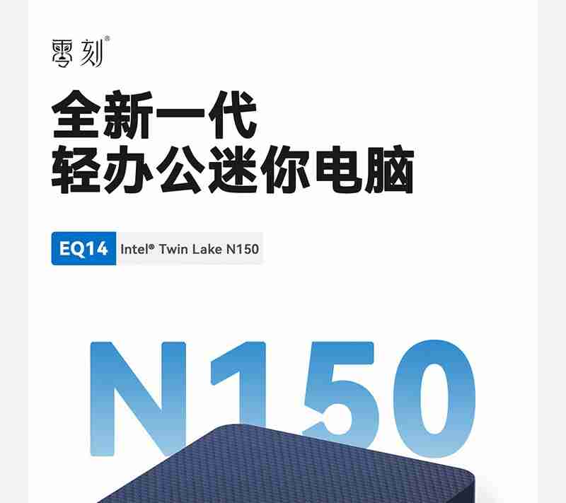 零刻 EQ14 迷你主机发布:英特尔 N150、内置电源,准系统首销 599 元