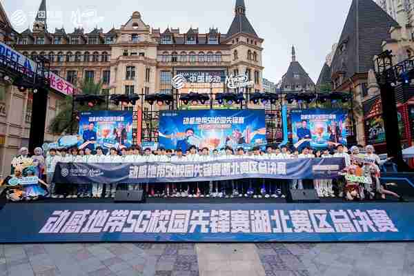 最强战力,燃爆江城! 2024年动感地带5G校园先锋赛湖北赛区总决赛圆满落幕!