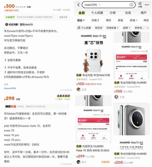 黄牛加价300元代抢华为Mate 70:称万无一失