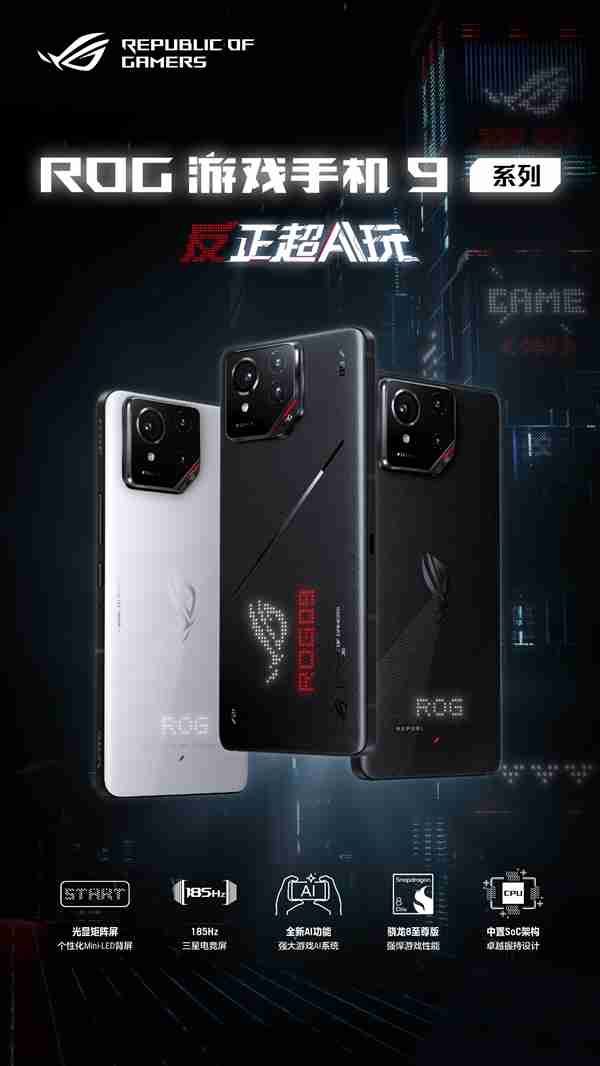 ROG游戏手机9价格公布:4999元起、24GB+1TB顶配8499元