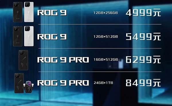ROG游戏手机9价格公布:4999元起、24GB+1TB顶配8499元