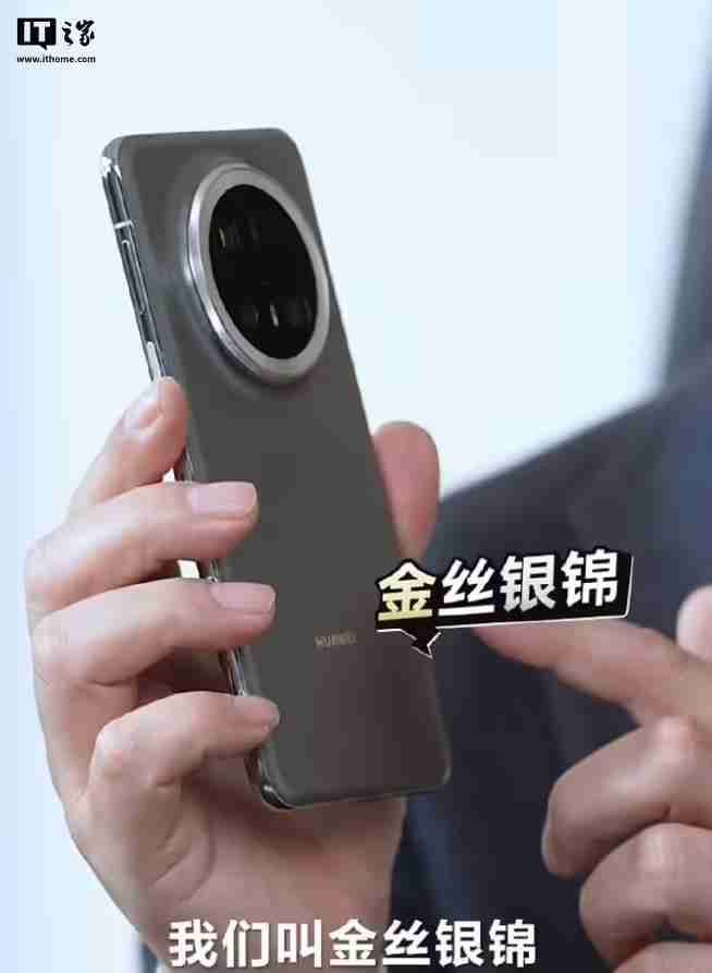 余承东首秀华为Mate 70 Pro+真机外观,“金丝银锦”配色特别后盖材质
