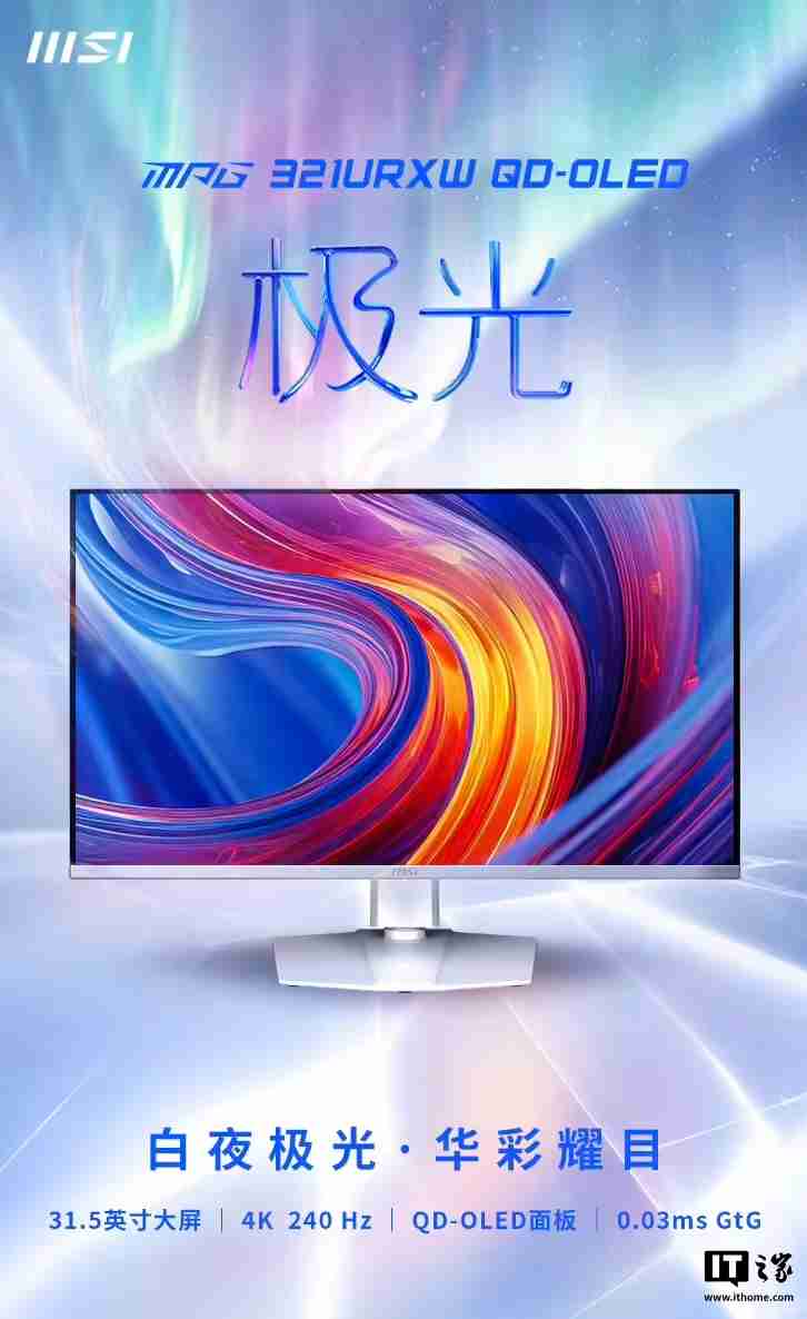 微星“MPG 321URXW”31.5 英寸白色显示器预售：4K 240Hz QD-OLED，7499 元