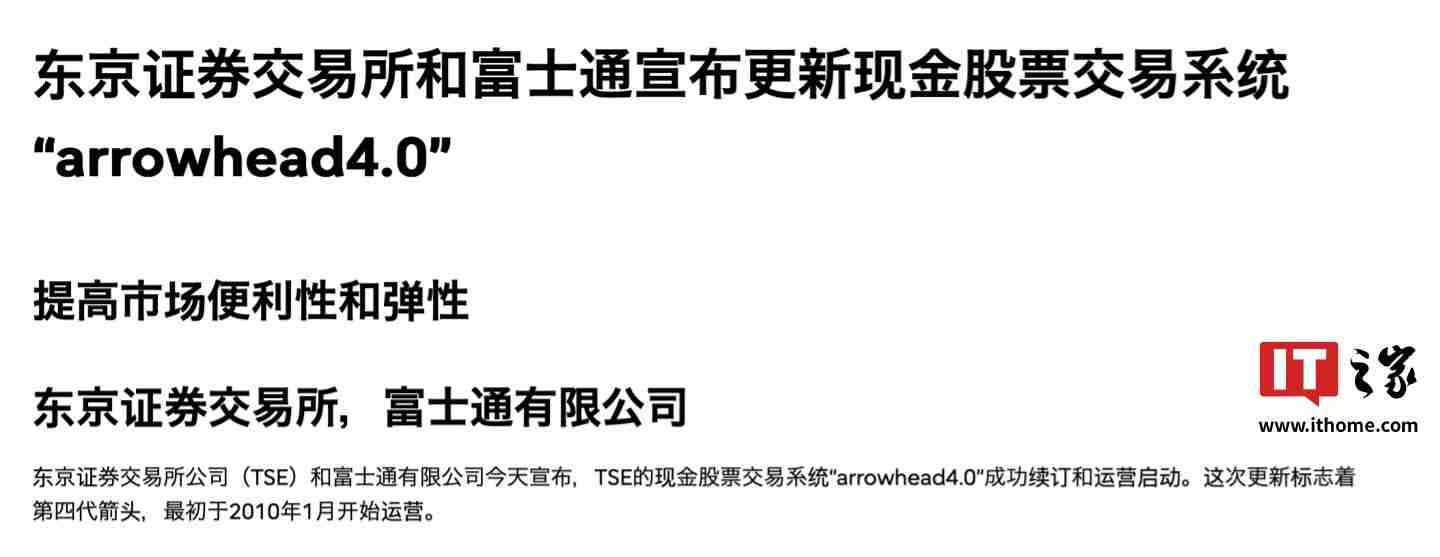 日本东京证券交易所联合富士通上线新一代 Arrowhead 4.0 系统,重点改善应急恢复机制