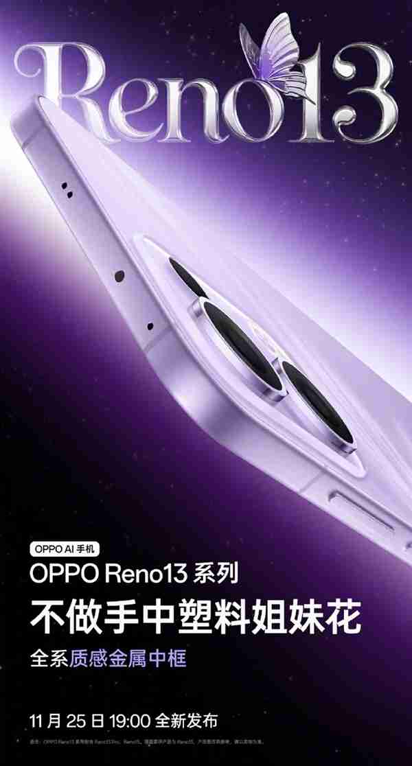 宋雨琦代言!OPPO Reno13系列四色公布:全系金属中框 极窄黑边