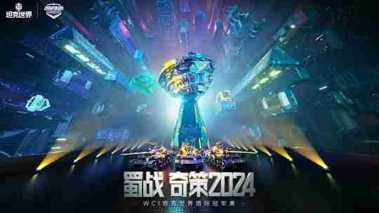 《坦克世界》2024WCI小组赛分组结果出炉,周末即将开战!