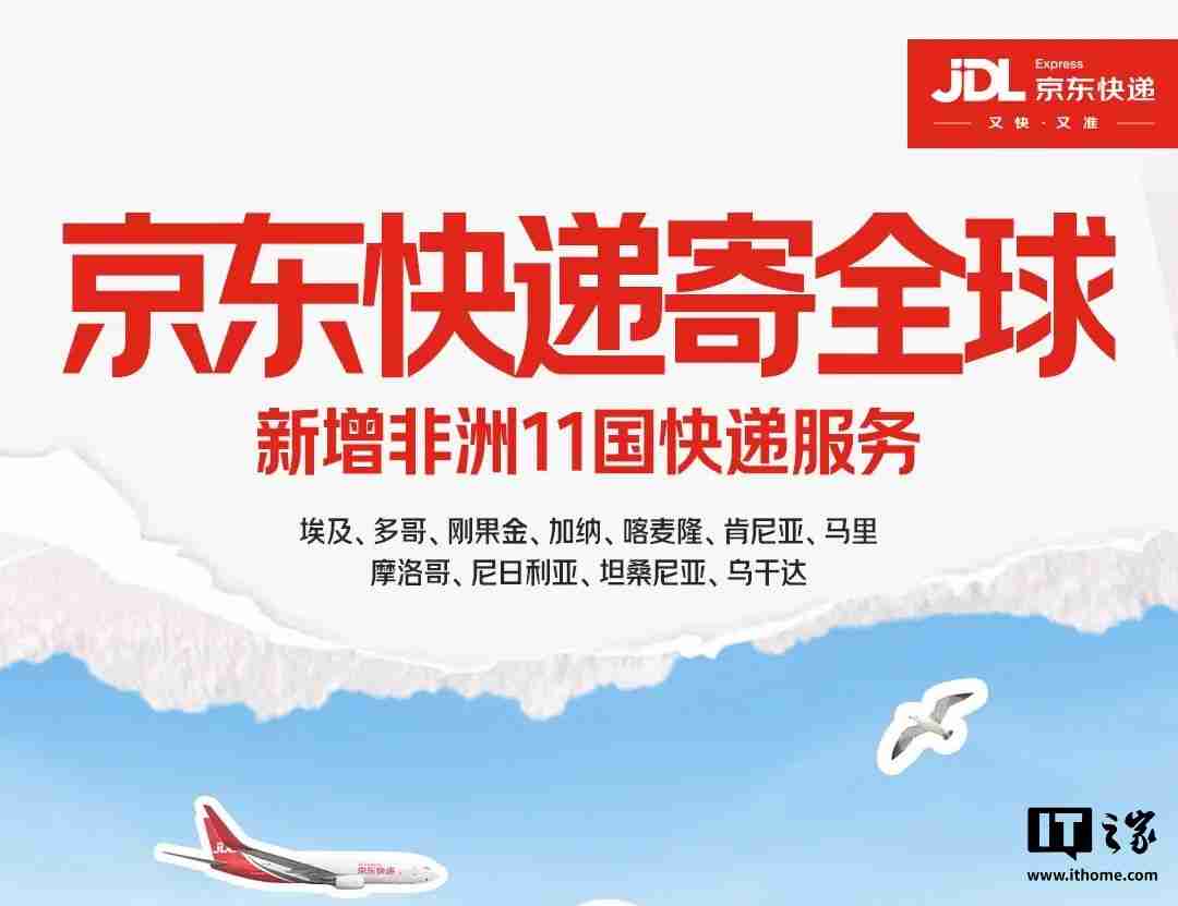京东快递扩展全球服务版图，覆盖非洲11国，全球覆盖国家和地区增至约70个