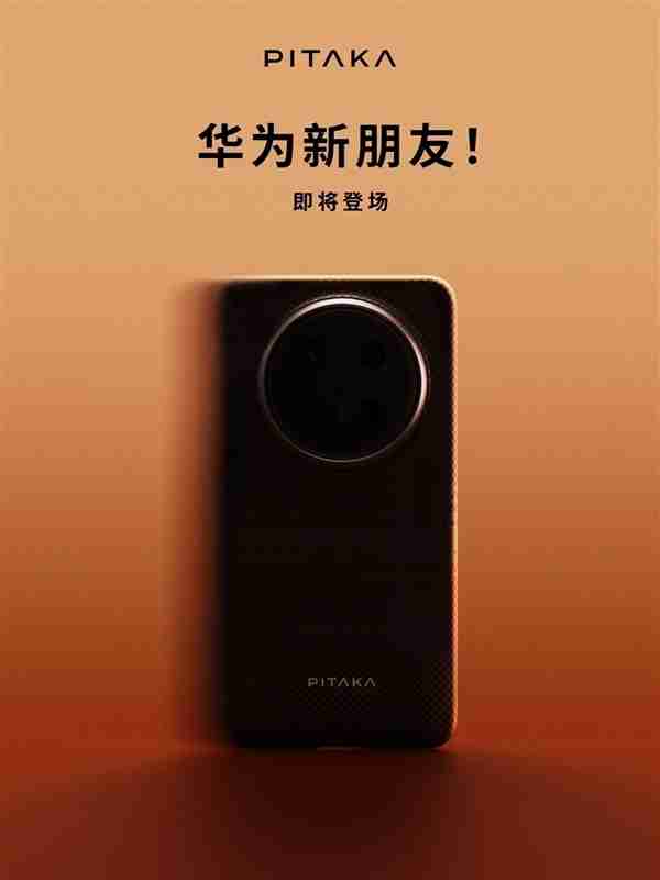 配件大厂预热华为Mate 70系列：史上最强Mate外观提前曝光