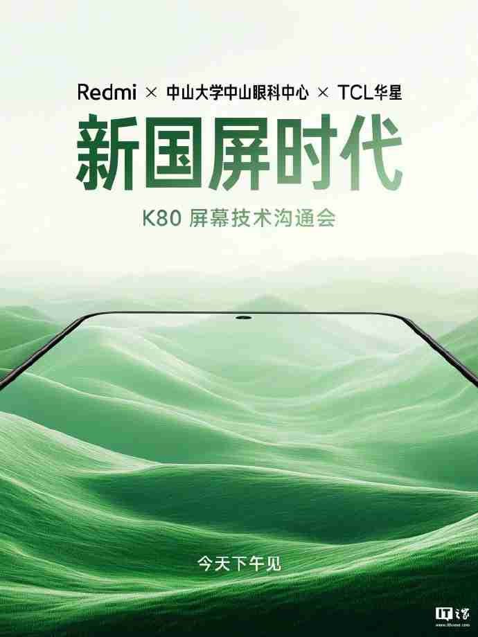 小米 redmi k80 手机屏幕技术沟通会今天下午举行:联合中山大学中山眼科中心、tcl 华星打造