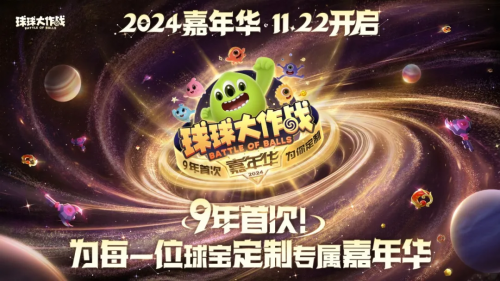 9年首次!《球球大作战》2024嘉年华发放6亿定制光环