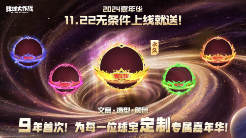 9年首次!《球球大作战》2024嘉年华发放6亿定制光环