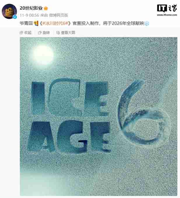 动画电影《冰川时代 6》北美定档 2026 年 12 月 18 日,已投入制作