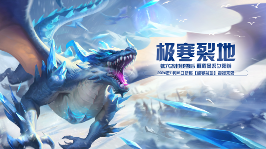 《玄天之剑》11月15日”极寒裂地“盛装开启!!!