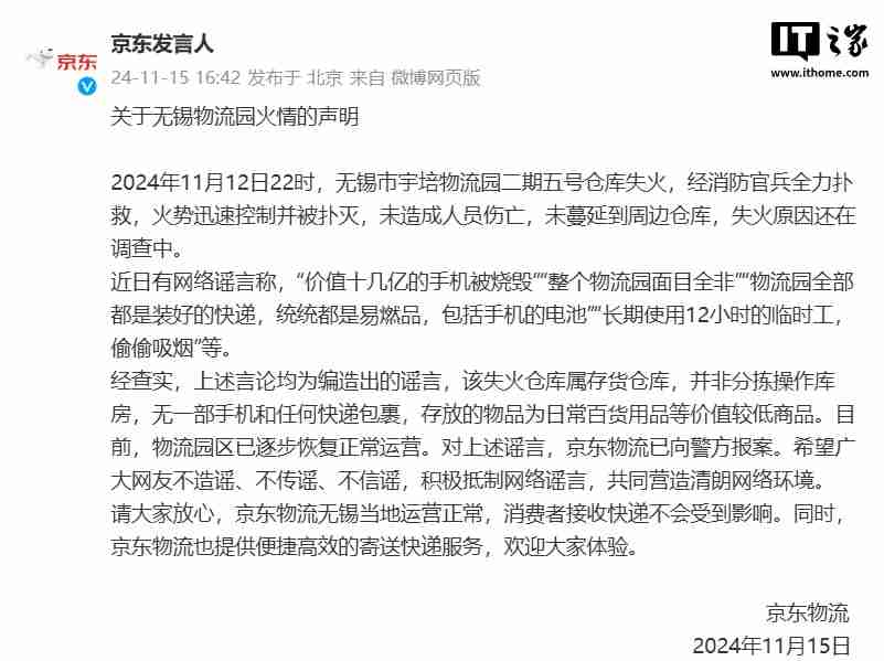 京东无锡物流园火情声明，失火仓库为存货仓库，未涉及手机和快递包裹