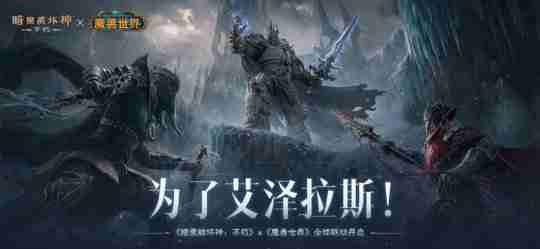 为了艾泽拉斯!《暗黑破坏神:不朽》×《魔兽世界》今日开启全球联动!