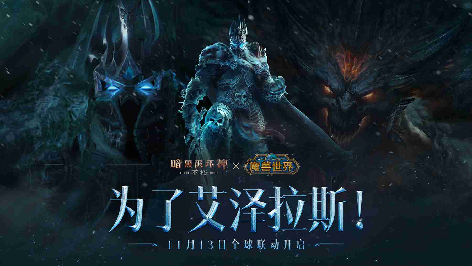 冰封王座!《暗黑破坏神:不朽》×《魔兽世界》联动新服明日开启