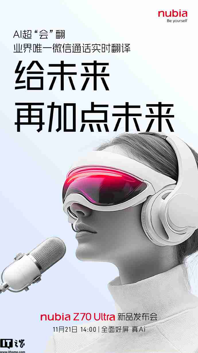 努比亚 Z70 Ultra 搭载业界唯一 AI 声纹识别会议翻译，11 月 21 日发布