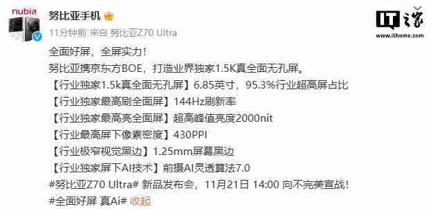 努比亚Z70 Ultra屏幕参数公布：6.85英寸无孔设计，95.3%屏占比