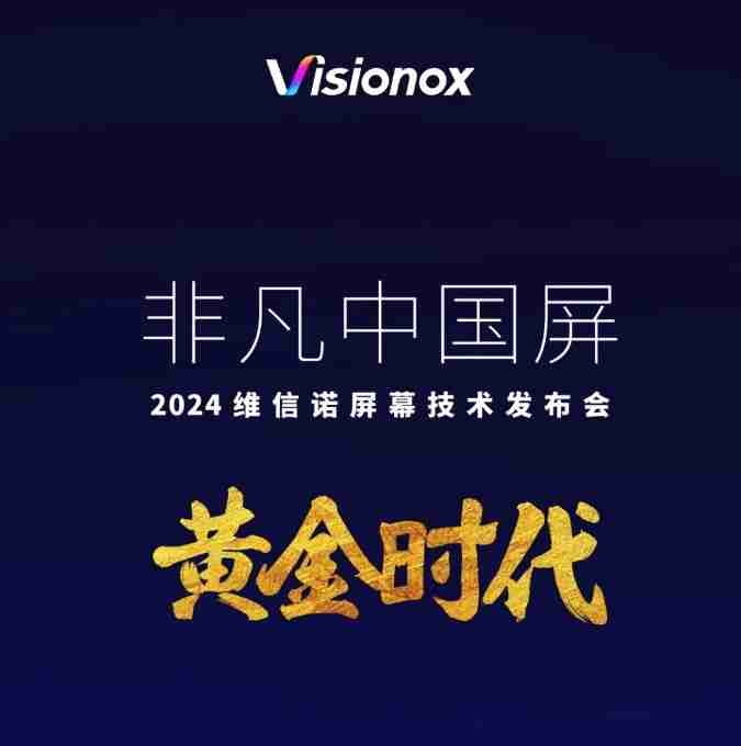维信诺发布全新屏幕技术，F1发光材料亮相，护眼科技大放异彩