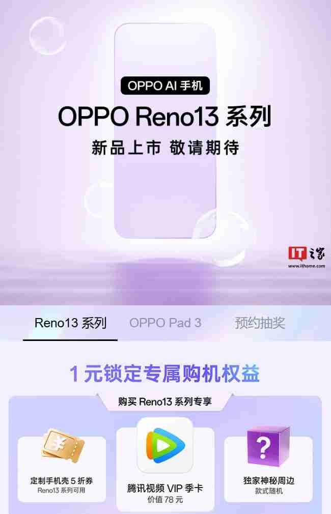 OPPO Reno 13系列手机与Pad 3平板新品预约开启