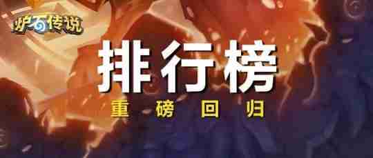 炉石传说排行榜重磅回归，顶尖高手大揭秘！