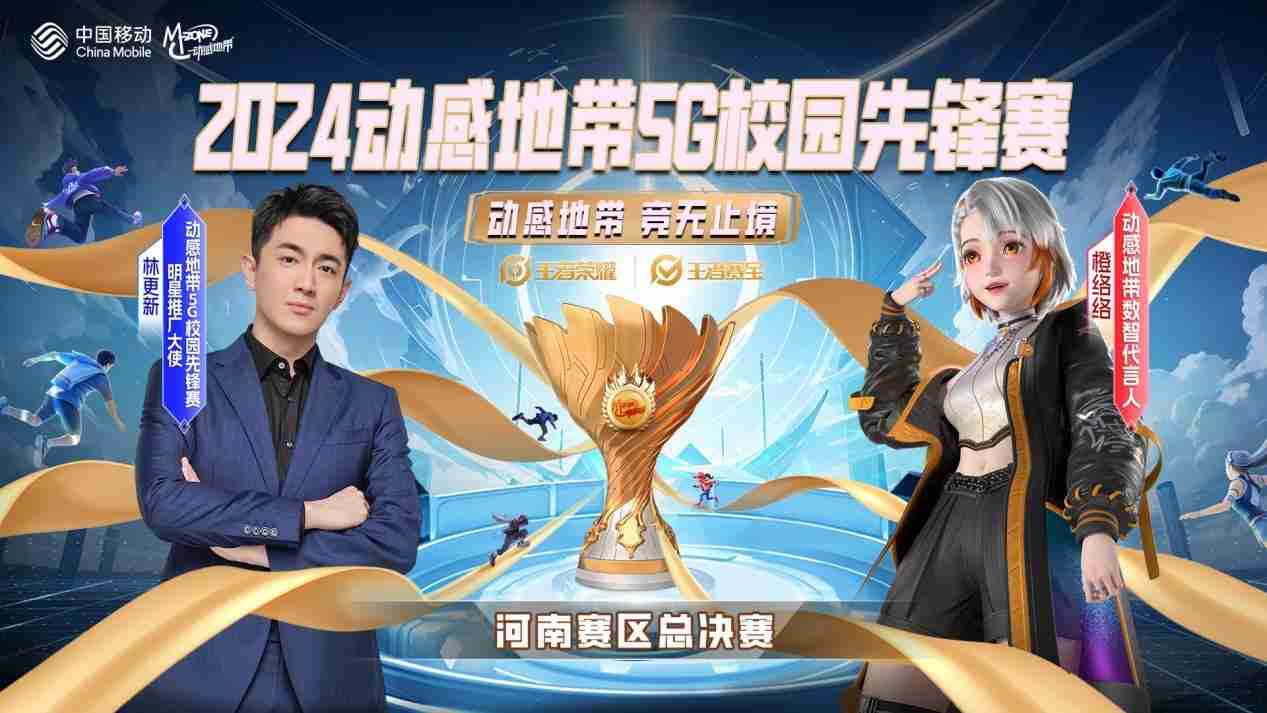 2024动感地带5G校园先锋赛河南赛区总决赛即将火热开启!