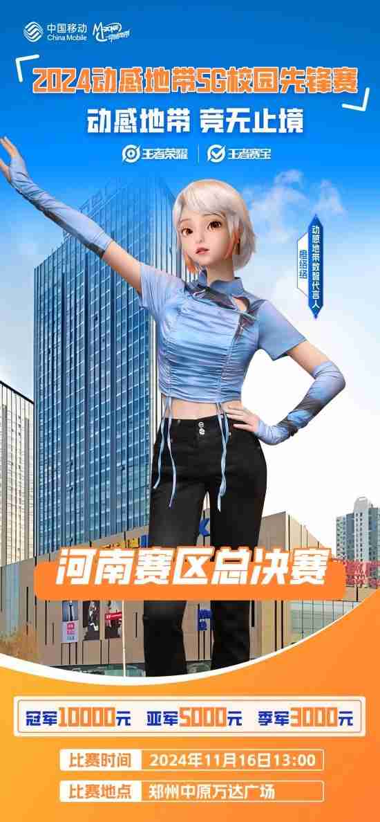 2024动感地带5G校园先锋赛河南赛区总决赛即将火热开启!