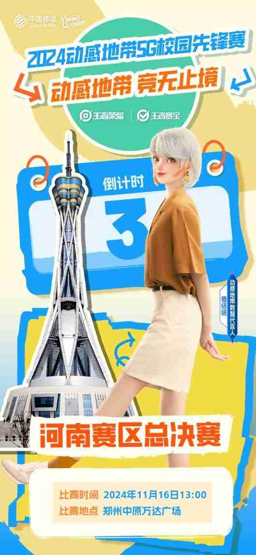 2024动感地带5G校园先锋赛河南赛区总决赛即将火热开启!