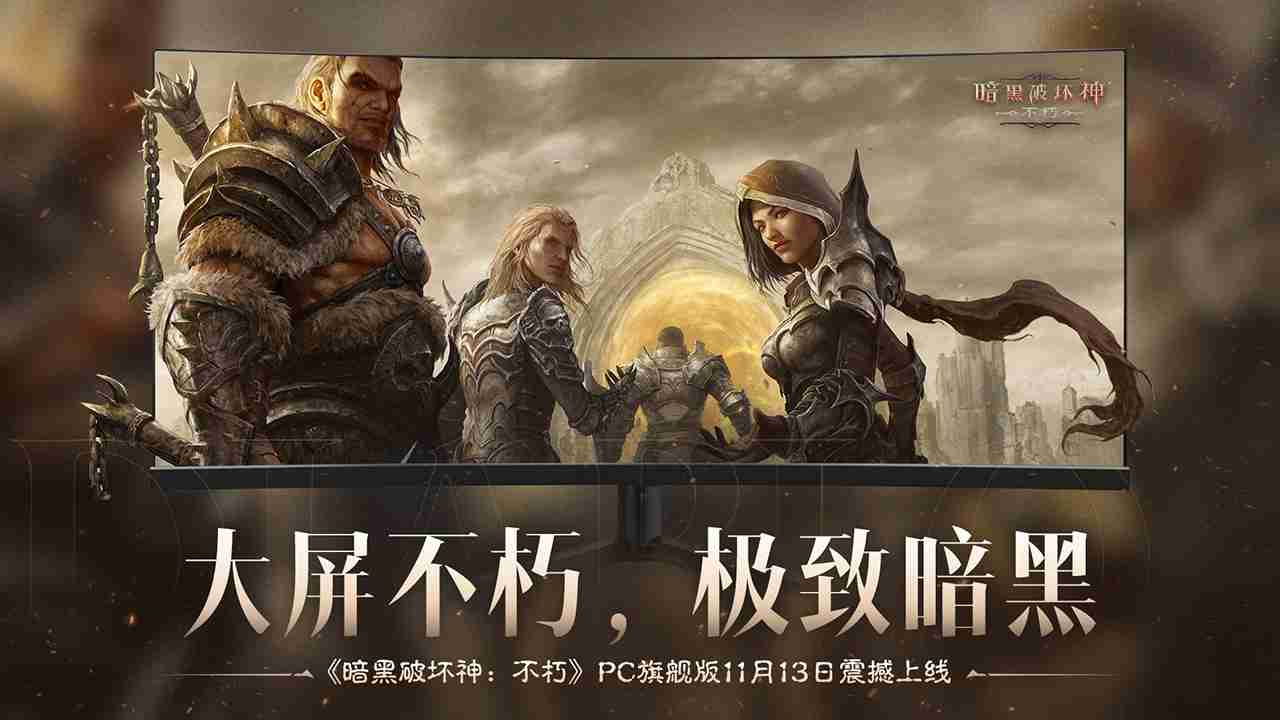 大屏不朽,极致暗黑!《暗黑破坏神:不朽》PC旗舰版今日震撼公测