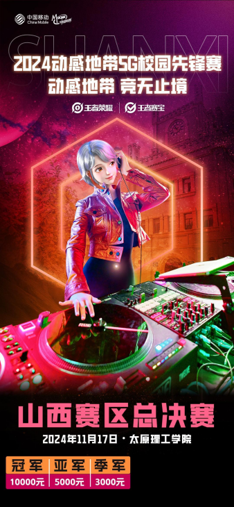 2024动感地带5G校园先锋赛山西赛区总决赛即将打响,青春热血燃爆龙城