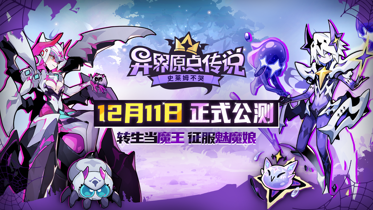 高福利魔王转生复仇爽游《异界原点传说:史莱姆不哭》公测定档