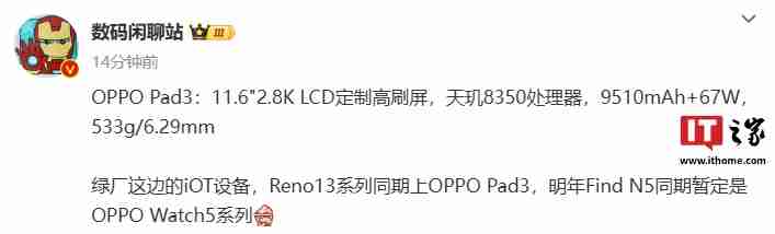 消息称 OPPO Pad 3 平板搭载天玑 8350 处理器,配备 11.6 英寸 2.8K LCD 高刷屏