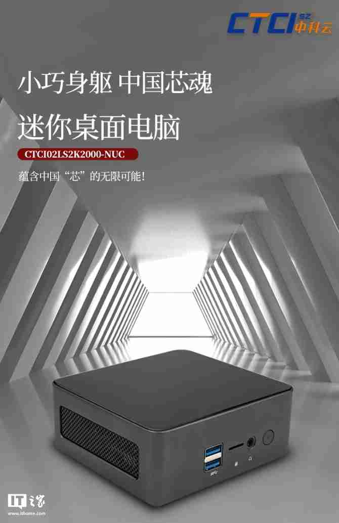 中科云推出龙芯 2K2000 迷你主机：单通道 DDR4、支持 Loongnix 操作系统，1099 元起