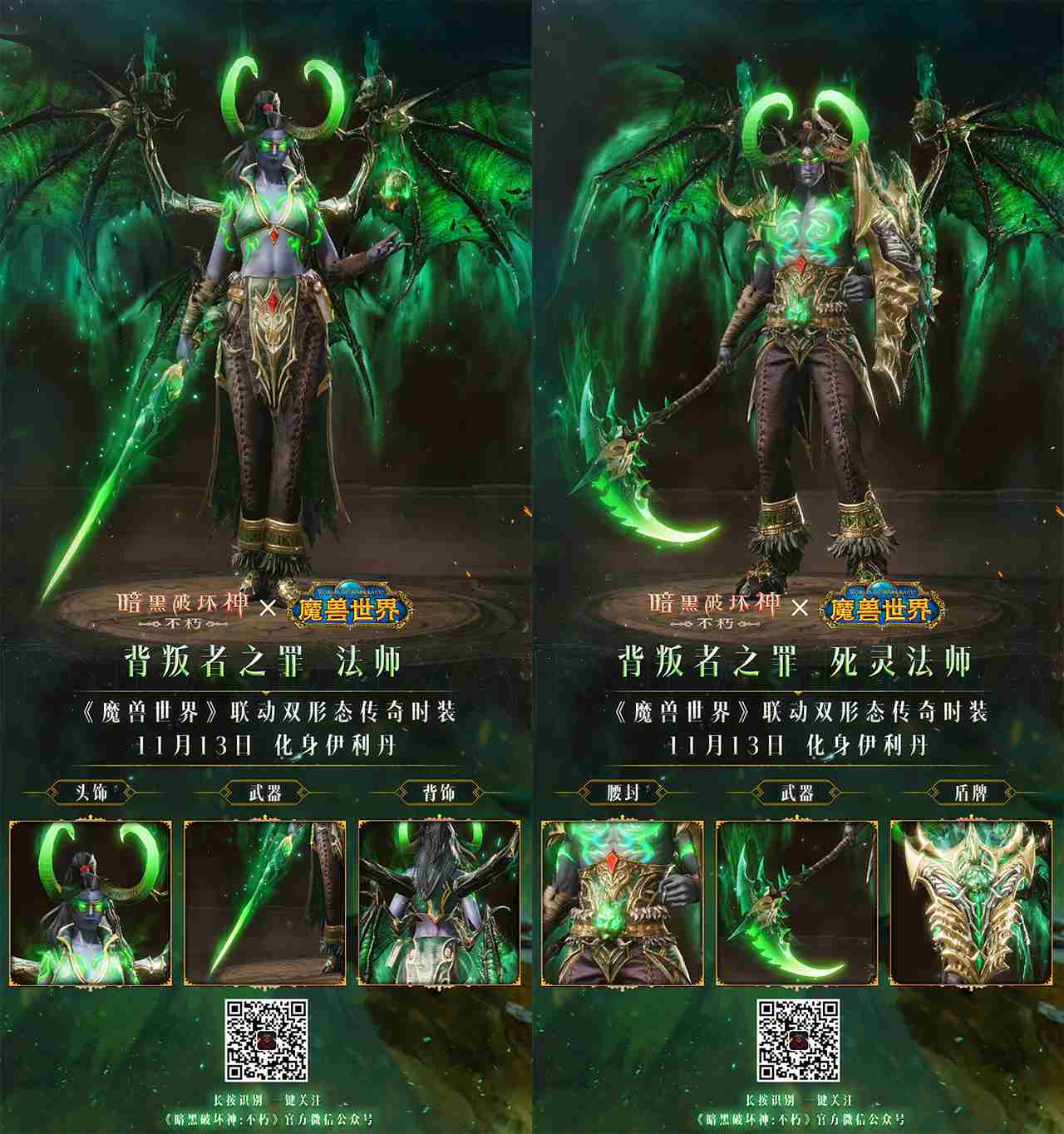 你们这是自寻死路!《暗黑破坏神:不朽》×《魔兽世界》联动双形态传奇时装【背叛者之罪】化身伊利丹