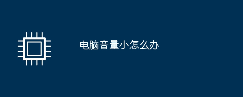 电脑音量小解决方法指南