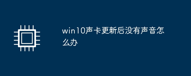 Win10声卡更新后无声解决方案