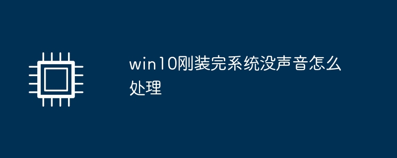 Win10刚装完系统无声解决方案