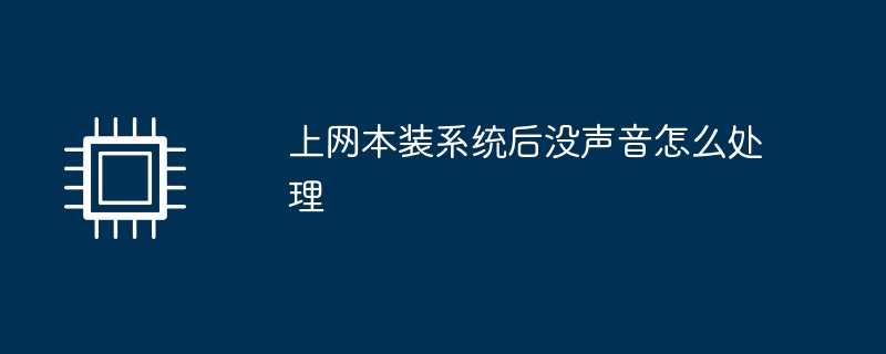 上网本重装系统后无声解决方案