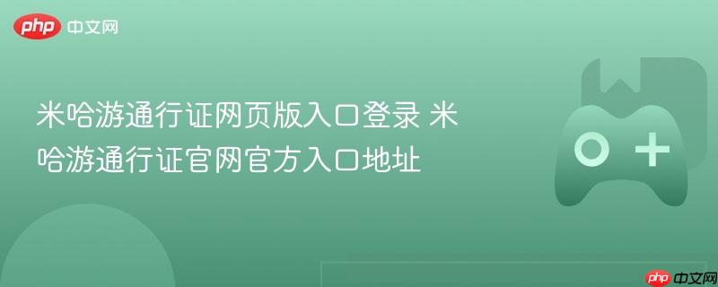 米哈游通行证官网入口，网页版登录地址大全